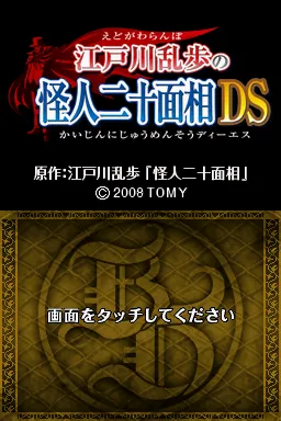 Edogawa Ranpo no Kaijin Nijuu Mensou DS title screen