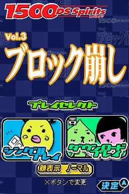 1500 DS Spirits Vol. 3 - Block Kuzushi title screen