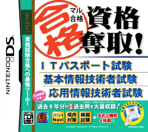 Backdrop artwork for Maru Goukaku - Shikaku Dasshu! IT Passport Shiken, Kihon Jouhou Gijutsusha Shiken, Ouyou Jouhou Gijutsusha Shiken