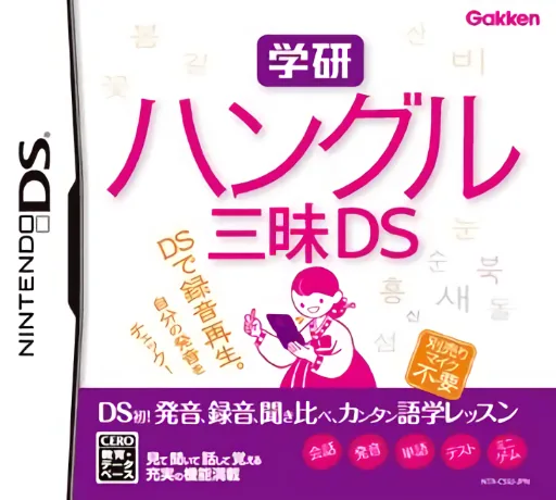 Backdrop artwork for Gakken Hangeul Zanmai DS