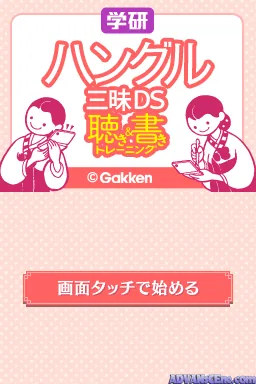 Gakken Hangeul Zanmai DS screenshot