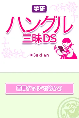 Gakken Hangeul Zanmai DS title screen