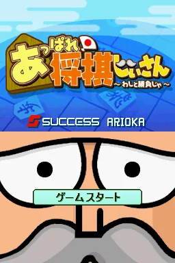 Appare! Shougi Jiisan - Washi to Shoubu ja title screen