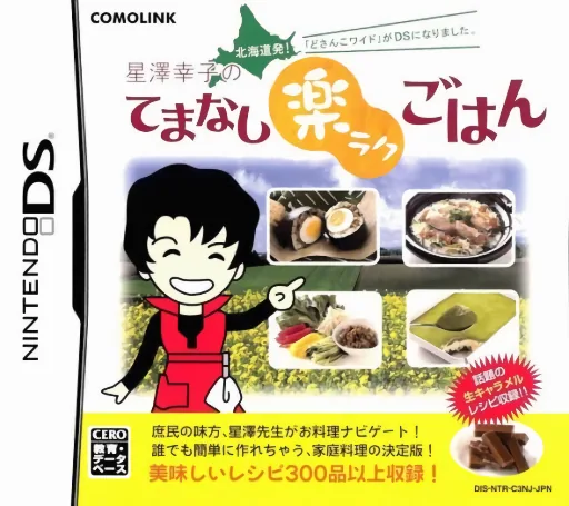 Hokkaido Hatsu! 'Dosanko Wide' ga DS ni Narimashita. - Hoshizawa Sachiko no Temanashi Raku Raku Gohan cover art for Nintendo DS