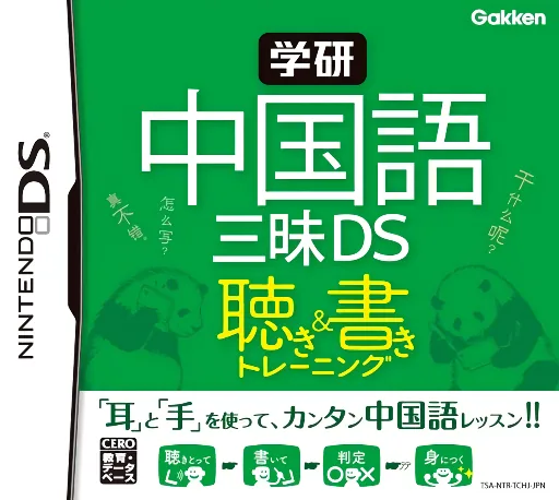 Backdrop artwork for Gakken Chuugokugo Zanmai DS - Kiki & Kaki Training
