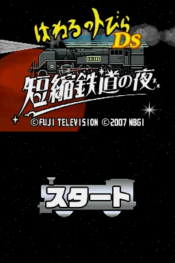 Haneru no Tobira DS - Tanshuku Tetsudou no Yoru title screen