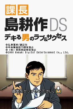 Kachou Shima Kosaku DS - Dekiru Otoko no Love & Success title screen