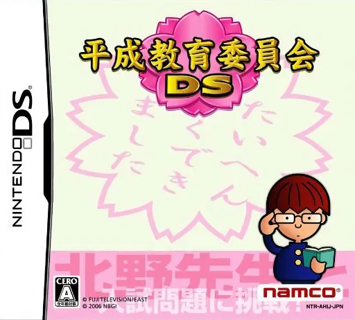 Backdrop artwork for Heisei Kyouiku Iinkai DS
