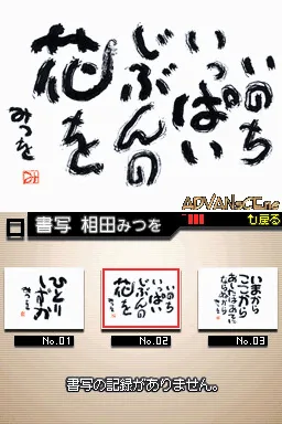 Kokoro ni Shimiru - Mouhitsu de Kaku - Aida Mitsuo DS screenshot