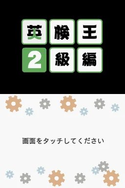 Eiken-ou - 2-kyuu Hen title screen