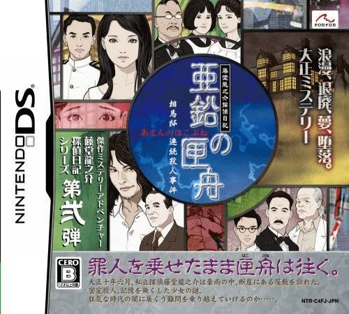 Toudou Ryuunosuke Tantei Nikki - Aen no Hakobune - Souma-tei Renzoku Satsujin Jiken cover art for Nintendo DS