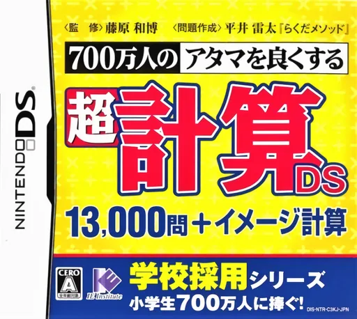 700 Mannin no Atama o Yoku Suru - Chou Keisan DS - 13000 Mon + Image Keisan cover art for Nintendo DS