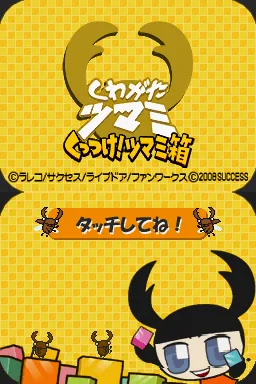 Kuwagata Tsumami - Kuttsuke! Tsumami Bako title screen