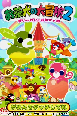 Ochaken no Daibouken 2 - Yume Ippai no Omocha Bako title screen