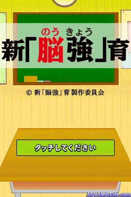 Shin 'Noukyou' Iku (Japan) (NDSi Enhanced) screenshot