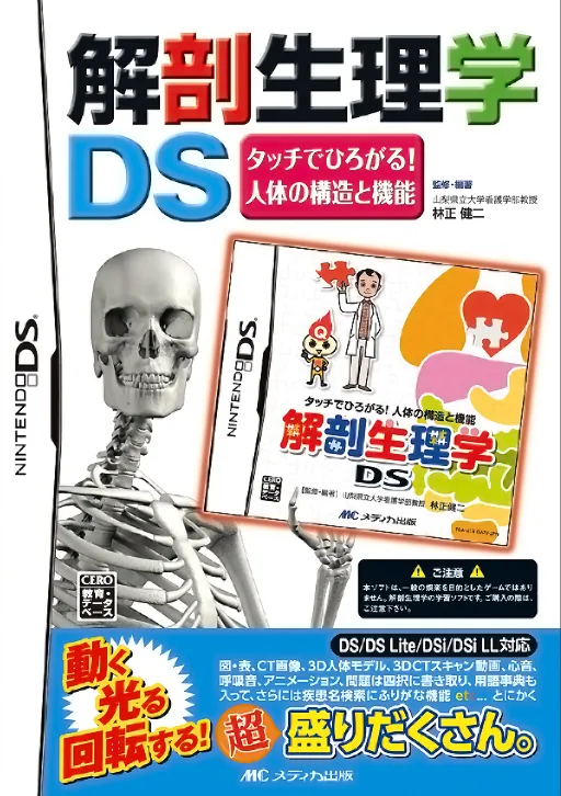 Kaibou Seirigaku DS - Touch de Hirogaru! Jintai no Kouzou to Kinou cover art for Nintendo DS