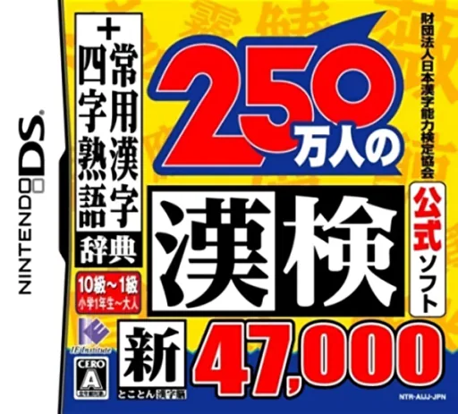 Backdrop artwork for Zaidan Houjin Nihon Kanji Nouryoku Kentei Kyoukai Koushiki Soft - 250 Mannin no Kanken - Shin Tokoton Kanji Nou - 47,000 + Jouyou Kanji Jiten, Yoji Jukugo Jiten