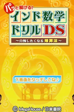 Patto Tokeru! - India Suugaku Drill DS - Jiman Shitaku Naru Anzan Hou title screen