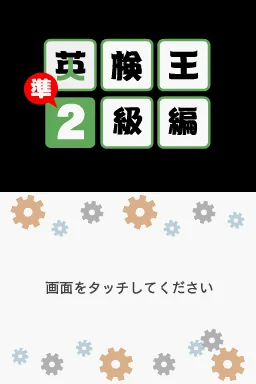 Eiken-ou - Jun-2-kyuu Hen title screen