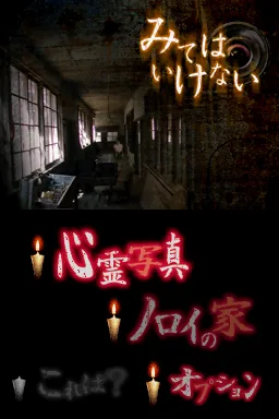 Miteha Ikenai title screen