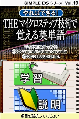 Simple DS Series Vol. 19 - Yareba Dekiru! - The Micro Step Gijutsu de Oboeru Eitango title screen