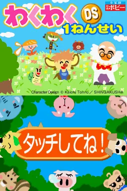 Waku Waku DS 1 Nensei title screen