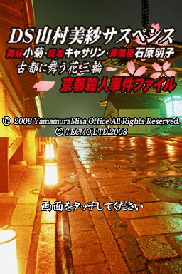 DS Yamamura Misa Suspense - Maiko Kogiku, Kisha Catherine, Sougiya Ishihara Akiko - Koto ni Mau Hana Sanrin - Kyoto Satsujin Jiken File title screen