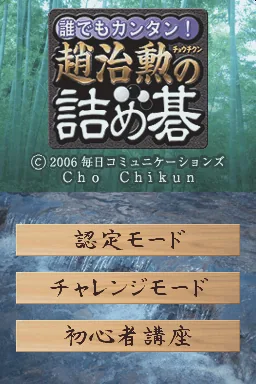 Daredemo Kantan! - Jo Chihun no Tsumego title screen