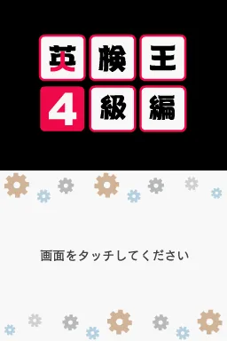 Eiken-ou - 4-kyuu Hen title screen