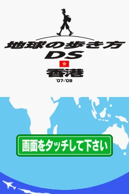 Chikyuu no Arukikata DS - Hong Kong '07-'08 title screen