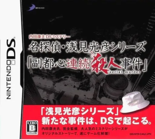 Uchida Yasuo DS Mystery - Meitantei Asami Mitsuhiko Series 'Fukutoshin Renzoku Satsujin Jiken' cover art for Nintendo DS