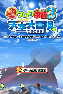 Chou Gekijouban Keroro Gunsou 3 - Tenkuu Daibouken de Arimasu! title screen