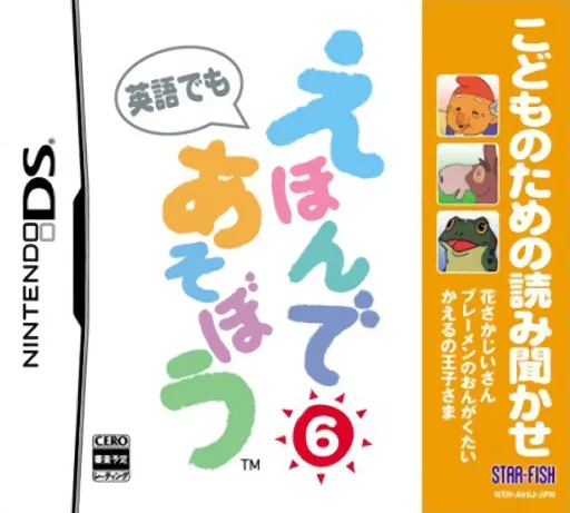 Kodomo no Tame no Yomi Kikase - Ehon de Asobou 6-kan cover art for Nintendo DS