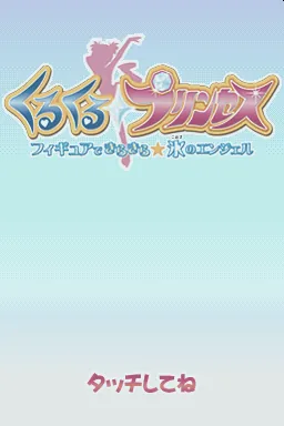 KuruKuru Princess - Tokimeki Figure - Mezase! Vancouver title screen