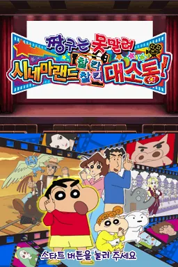 Crayon Shin-chan - Arashi o Yobu Cinemaland Kachinko Gachinko Daikatsugeki! title screen