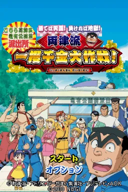 Kochira Katsushika Ku Kameari Kouen Mae Hashutsujo - Kateba Tengoku! Makereba Jigoku! - Ryoutsu-ryuu Ikkakusenkin Daisakusen! title screen