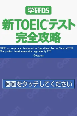 Gakken DS - Shin TOEIC Test Kanzen Kouryaku title screen