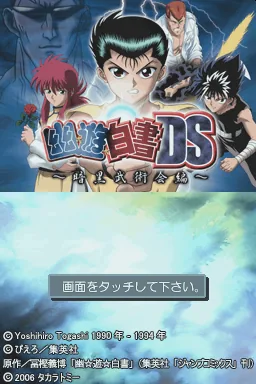 Yu Yu Hakusho DS - Ankoku Bujutsukai Hen title screen