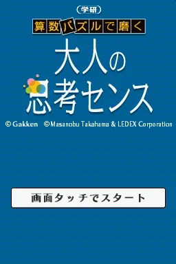 Sansuu Puzzle de Migaku - Gakken Otona no Shikou Sense title screen
