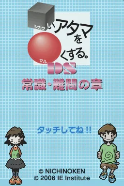Shikakui Atama o Maruku Suru. DS - Joushiki, Nanmon no Shou title screen