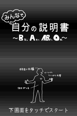 Minna de Jibun no Setsumeisho - B-Gata, A-Gata, AB-Gata, O-Gata title screen