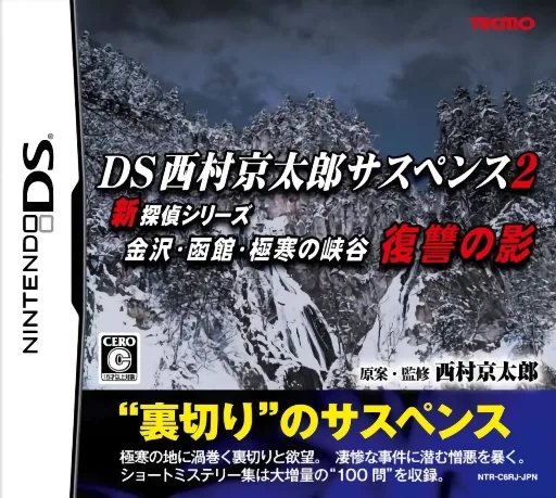 Backdrop artwork for DS Nishimura Kyotaro Suspense 2 Shin Tantei Series - Kanazawa, Hakodate, Gokkan no Kyoukoku - Fukushuu no Kage