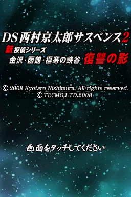 DS Nishimura Kyotaro Suspense 2 Shin Tantei Series - Kanazawa, Hakodate, Gokkan no Kyoukoku - Fukushuu no Kage title screen