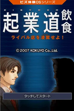 Biz Taiken DS Series - Kigyoudou - Inshoku title screen