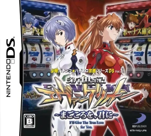 Hisshou Pachinko Pachi-Slot Kouryaku Series DS Vol. 1 - Shinseiki Evangelion - Magokoro o, Kimi ni cover art for Nintendo DS