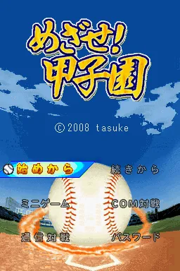 Mezase! Koushien title screen
