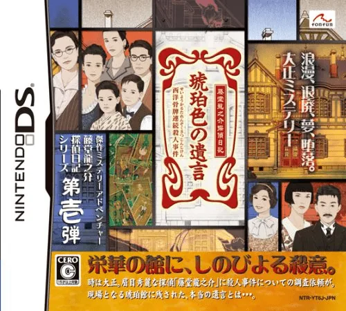 Toudou Ryuunosuke Tantei Nikki - Kohakuiro no Yuigon - Seiyou Karuta Renzoku Satsujin Jiken cover art for Nintendo DS