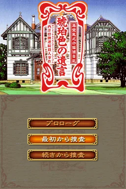 Toudou Ryuunosuke Tantei Nikki - Kohakuiro no Yuigon - Seiyou Karuta Renzoku Satsujin Jiken title screen