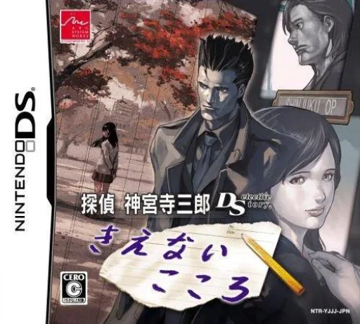 Tantei Jinguuji Saburou DS - Kienai Kokoro cover art for Nintendo DS