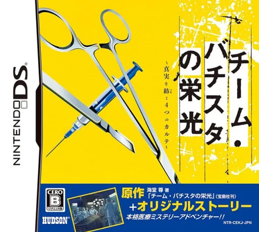 Team Batista no Eikou - Shinjitsu o Tsumugu 4-tsu no Karte cover art for Nintendo DS